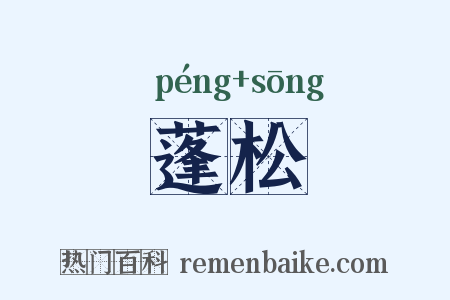 蓬松是什么意思的图片